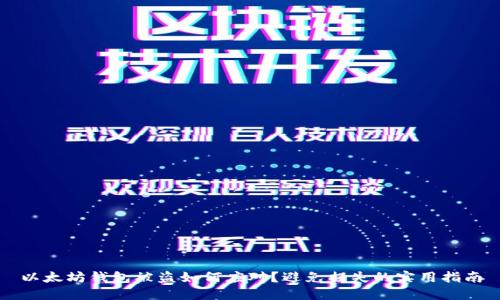 以太坊钱包被盗如何应对？避免损失的实用指南