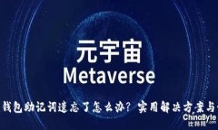 Tokenim钱包助记词遗忘了怎
