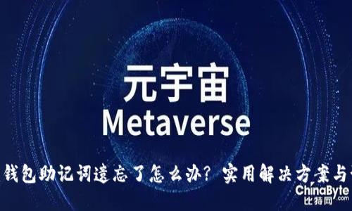Tokenim钱包助记词遗忘了怎么办? 实用解决方案与预防技巧