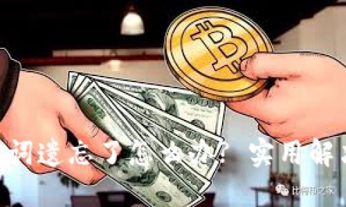 Tokenim钱包助记词遗忘了怎么办? 实用解决方案与预防技巧