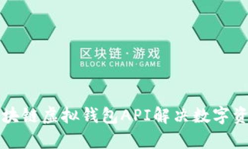 如何通过区块链虚拟钱包API解决数字资产管理痛点