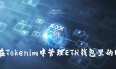 如何在Tokenim中管理ETH钱包