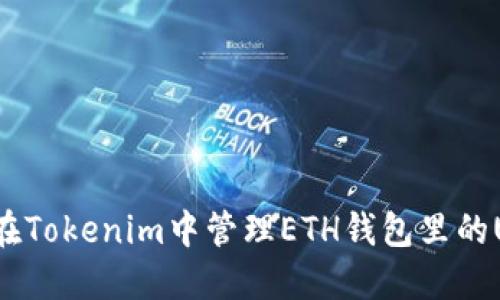 如何在Tokenim中管理ETH钱包里的USDT？