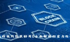 哪种比特币钱包最好用？