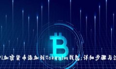 如何将Pi加密货币添加到