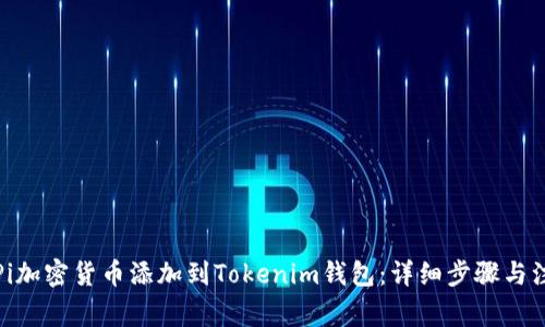 如何将Pi加密货币添加到Tokenim钱包：详细步骤与注意事项