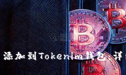 如何将Pi加密货币添加到Tokenim钱包：详细步骤与注意事项