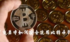 外贸交易中如何安全使用