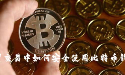 外贸交易中如何安全使用比特币钱包？