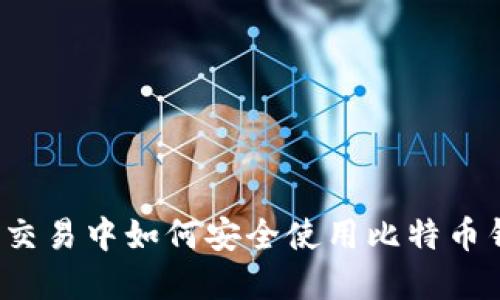 外贸交易中如何安全使用比特币钱包？