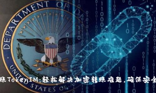 币安转账TokenIM：轻松解决加密转账难题，确保安全与便捷