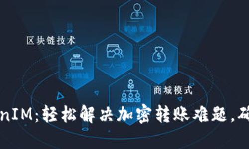 币安转账TokenIM：轻松解决加密转账难题，确保安全与便捷