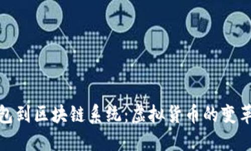 从钱包到区块链系统：虚拟货币的变革之路