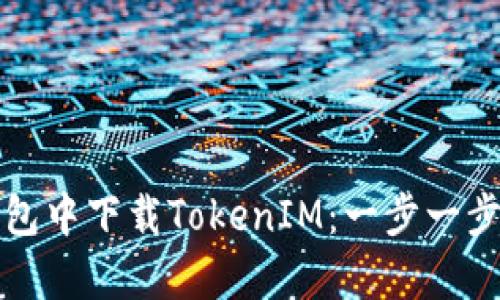 如何在苹果钱包中下载TokenIM：一步一步解决用户痛点