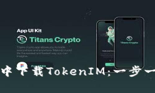 如何在苹果钱包中下载TokenIM：一步一步解决用户痛点