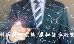 从钱包到区块链系统：虚