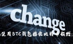 如何安全地使用BTC钱包接
