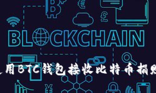 如何安全地使用BTC钱包接收比特币捐赠：指南与技巧