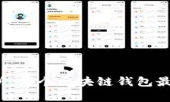 全面解析：哪个区块链钱