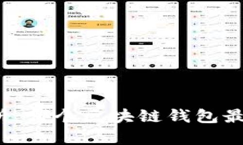 全面解析：哪个区块链钱包最适合你？
