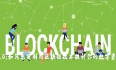 Tokenim 2.0：如何充分利用区