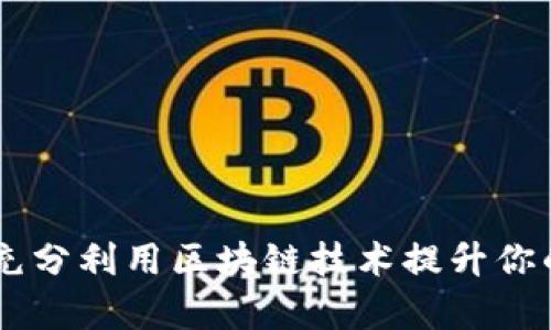Tokenim 2.0：如何充分利用区块链技术提升你的数字资产管理效率