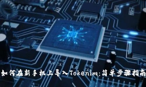 如何在新手机上导入Tokenim：简单步骤指南