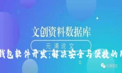 区块链钱包软件开发：解