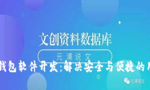 区块链钱包软件开发：解决安全与便捷的用户痛点