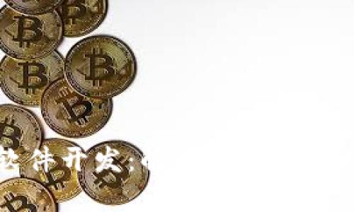 区块链钱包软件开发：解决安全与便捷的用户痛点