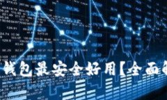 哪种比特币钱包最安全好