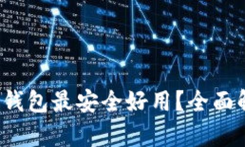 哪种比特币钱包最安全好用？全面解析最优选！