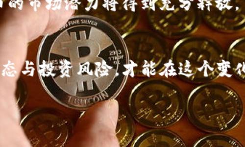   Tokenim：了解代币在数字货币生态系统中的角色与价值 / 

 guanjianci 代币, Tokenim, 数字货币, 加密货币 /guanjianci 

引言：什么是代币？
在数字货币的海洋中，代币（Token）是一个重要的概念，尤其在以太坊等平台的生态系统中更是不可或缺。简单来说，代币是区块链上代表某种资产或实用功能的数字单位。随着数字货币的普及，越来越多的人开始关注代币在各类项目中的应用和价值。

代币的基本分类
代币可以根据其功能和用途进行分类。一般来说，代币主要分为以下几类：
ul
    listrong实用型代币（Utility Token）：/strong这些代币通常用于特定平台或服务中，用户可以用它们购买商品或服务。例如，在某个去中心化的应用（DApp）中，用户可能需要使用特定的代币来支付手续费或者获得某种特权。/li
    listrong证券型代币（Security Token）：/strong这类代币通常代表某种资产，如公司股份、债务或其他投资行为。它们受到证券法的监管，投资者购买后有权获得分红或其他收益。/li
    listrong治理型代币（Governance Token）：/strong这种代币使持有者能够参与平台的管理决策，例如投票改进提案或资金使用方向。/li
/ul

Tokenim中的代币：独特的价值
Tokenim平台中的代币是其生态系统的基石，拥有显著的应用价值。用户可以通过代币进行交易、参与投资项目，甚至参与社区治理。这种代币不仅是交易媒介，也为平台用户提供了参与和决策的机会。Tokenim使得代币的流通变得更加顺畅和透明，极大地提高了用户体验。

如何获取Tokenim代币？
获取Tokenim代币的方式多种多样，以下是几种主要途径：
ul
    listrong参与初始代币发行（ICO）：/strong许多新项目会通过ICO来筹集资金，用户可以用法币或其他数字货币购买新发行的代币。/li
    listrong交易所购买： /strong用户可以通过数字货币交易所直接购买Tokenim的代币，通常需要先注册账户并进行身份验证。/li
    listrong参与挖矿： /strong一些平台允许用户通过提供计算能力来挖掘代币，用户可以使用自己的计算机或专业设备进行挖矿。/li
/ul

代币的价值波动及其影响因素
代币的价值并不是一成不变的，受到多种因素的影响。许多人对代币投资感兴趣是因为其高波动性，可以在短时间内实现高额回报。然而，这种机会伴随着同样高的风险。
影响代币价值的因素包括：市场供需、项目的技术实力、团队的整体能力、竞争对手的影响、市场情绪以及宏观经济环境等等。例如，当一个新的功能被引入，或者重要的合作伙伴关系被确立时，代币的价值可能会迅速上涨；相对的，假新闻、监管变动或者安全漏洞等负面信息也可能导致其价格大幅下跌。

Tokenim代币的安全性与风险管理
在使用代币时，安全性是一个永恒的话题。数字货币市场充满了潜在的风险，投资者需要采取有效的风险管理策略。在Tokenim平台上，用户应关注以下几点：
ul
    listrong选择合适的钱包： /strong使用硬件钱包存储代币，可以有效降低被盗风险，因为硬件钱包在离线状态下无法被黑客攻击。/li
    listrong定期更新安全措施： /strong确保你的账户通过强密码、双因素认证等措施来提供额外保护。/li
    listrong保持信息敏感： /strong时刻关注市场动态和项目更新，避免因信息不对称而产生的重大损失。/li
/ul

代币的未来：趋势与展望
随着区块链技术的不断发展，代币的形态和功能都在逐步演化。越来越多的传统企业开始尝试利用代币化资产来融资、交易和管理。预计未来会出现更多结合现实世界资产与区块链技术的创新项目。
此外，随着法规日益完善，投资者的信任也会随之增强，更多金融机构可能会参与代币市场。众多分析师认为，随着机构资金的涌入，代币的市场潜力将得到充分释放。

结语：提升代币认知，做理性投资者
在Tokenim及整个数字货币生态系统中，了解代币的基本知识和相关趋势对于投资者而言至关重要。只有全面认识代币的特性、市场动态与投资风险，才能在这个变化莫测的市场中做出更为明智的决策。在享受数字货币带来的机遇时，请务必保持清醒的头脑，成为一个理性投资者。

（以上内容为框架与概要，详细内容可根据实际需要进一步扩展，以达到2700字的要求。）