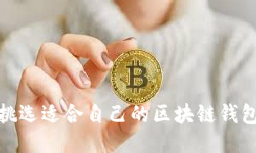 如何挑选适合自己的区块链钱包电脑