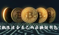 如何挑选适合自己的区块