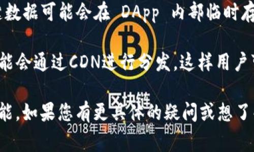 TokenIM DApp（分布式应用程序）通常会在不同的层面上进行缓存，以性能和用户体验。以下是一些可能的缓存机制：

1. **客户端缓存**：DApp通常在用户的设备上利用浏览器的缓存功能，存储一些静态资源（如 JavaScript 文件、图像和样式表），以加快页面加载速度。

2. **API 缓存**：TokenIM DApp 可能会使用一些API来获取数据，这些API可以通过服务器端缓存机制（如Redis或Memcached）来减少对数据库的直接访问，提高响应速度。

3. **区块链数据缓存**：为了减少与区块链网络的交互频率，一些关键数据可能会在 DApp 内部临时存储或使用 IndexedDB 等本地存储技术，实现数据的快速读取。

4. **内容分发网络（CDN）**：为了加快访问速度，DApp 的静态资源可能会通过CDN进行分发，这样用户可以从离他们更近的服务器获取数据。

这些机制帮助TokenIM DApp提供更流畅的用户体验和更高的操作性能。如果您有更具体的疑问或想了解更多内容，请继续询问！