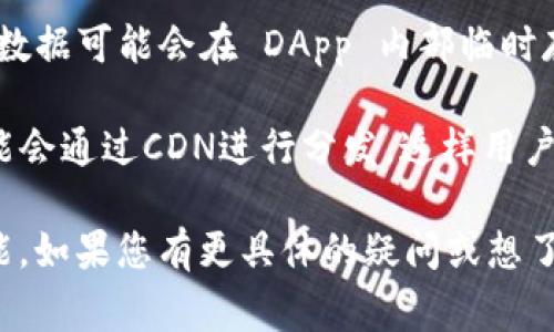 TokenIM DApp（分布式应用程序）通常会在不同的层面上进行缓存，以性能和用户体验。以下是一些可能的缓存机制：

1. **客户端缓存**：DApp通常在用户的设备上利用浏览器的缓存功能，存储一些静态资源（如 JavaScript 文件、图像和样式表），以加快页面加载速度。

2. **API 缓存**：TokenIM DApp 可能会使用一些API来获取数据，这些API可以通过服务器端缓存机制（如Redis或Memcached）来减少对数据库的直接访问，提高响应速度。

3. **区块链数据缓存**：为了减少与区块链网络的交互频率，一些关键数据可能会在 DApp 内部临时存储或使用 IndexedDB 等本地存储技术，实现数据的快速读取。

4. **内容分发网络（CDN）**：为了加快访问速度，DApp 的静态资源可能会通过CDN进行分发，这样用户可以从离他们更近的服务器获取数据。

这些机制帮助TokenIM DApp提供更流畅的用户体验和更高的操作性能。如果您有更具体的疑问或想了解更多内容，请继续询问！
