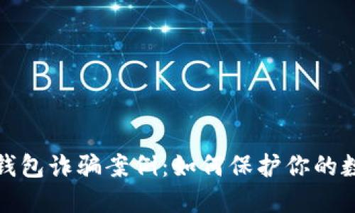 揭露区块链钱包诈骗案例：如何保护你的数字资产安全