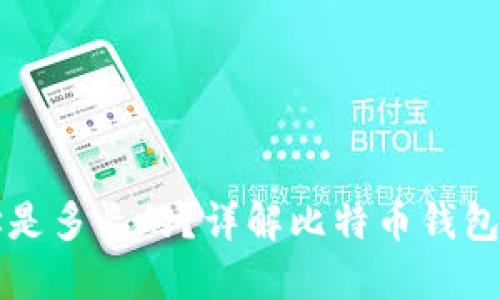 比特币钱包地址是多长的？详解比特币钱包地址位数与类型
