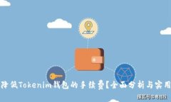 如何降低Tokenim钱包的手续