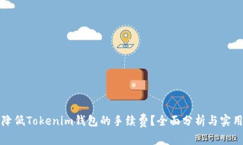 如何降低Tokenim钱包的手续费？全面分析与实用技巧