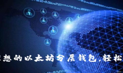 告诉你如何选择理想的以太坊分层钱包，轻松管理你的数字资产