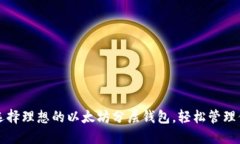 告诉你如何选择理想的以