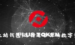 全面解析以太坊钱包：选