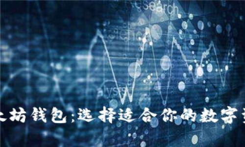 全面解析以太坊钱包：选择适合你的数字资产保护工具