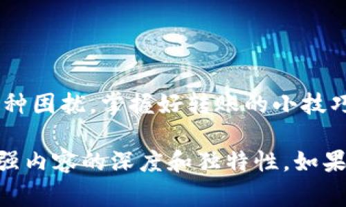 如何解决Tokenim钱包转账时显示“矿工费不足”的问题

Tokenim钱包, 矿工费不足, 转账问题, 加密货币/guanjianci

一、引言
在使用加密货币进行交易时，矿工费是不可忽视的一部分。尤其是在Tokenim钱包中，当你试图进行转账时，可能会看到“矿工费不足”的提示。这个问题可能会导致交易无法完成，影响用户体验。为了帮助大家更好地解决这个问题，我们将在本文中探讨矿工费的含义、影响因素及解决方案等多个方面。

二、矿工费的基本概念
矿工费是指用户在进行加密货币交易时需要支付给矿工的手续费。这些矿工负责处理和验证交易，并将其记录在区块链上。在这个过程中，他们需要投入计算资源，因此也需要通过矿工费来获取相应的报酬。然而，矿工费并不是固定的，而是会随着网络拥堵程度、交易大小等因素而波动。

三、Tokenim钱包的转账流程
在Tokenim钱包中进行转账的基本流程如下：
ol
    li用户选择要转账的加密货币和金额。/li
    li钱包会实时计算出需要支付的矿工费。/li
    li用户确认转账，若矿工费不足，则系统会提示用户。/li
/ol
由于加密货币网络的实时变化，矿工费可能会在你确认转账之前有所变动，导致“矿工费不足”的提示。

四、引发矿工费不足的常见因素
1. 网络拥堵
在某些情况下，尤其是在市场高峰期，很多用户同时进行交易，导致网络拥堵。这时，矿工对交易的优先级会提高，用户需要支付更高的矿工费，以确保自己的交易被及时处理。

2. 交易金额与交易数据
较大的交易金额或者包含更多附加信息的交易会消耗更多的区块空间，从而需要更高的矿工费。当你尝试发送大额交易时，需要留意这一点。

3. 钱包设置的矿工费
Tokenim钱包通常会提供默认的矿工费设置，但用户也可以手动调整。如果你设置的矿工费低于当前网络所需的矿工费，自然也会出现“矿工费不足”的提示。

五、解决“矿工费不足”的方法
1. 检查网络状态
在进行转账之前，了解当前的网络拥堵情况是非常重要的。你可以通过一些实时监测工具，查看当前网络的拥堵程度及推荐的矿工费。根据这些信息来调整你的交易费率，可以帮助顺利完成转账。

2. 手动调整矿工费
如果Tokenim钱包允许手动输入矿工费，你可以按照当前网络状况对矿工费进行合理的调整。虽然这样可能会使转账成本上升，但会有效提高交易的成功率。

3. 使用备用交易平台
在某些情况下，你可以选择使用其他交易平台进行转账，尤其是在Tokenim钱包无法满足条件时。这些平台可能会提供不同的矿工费设置，帮助你更灵活地处理交易。

六、预防矿工费不足的建议
1. 保持钱包的更新
定期更新Tokenim钱包至最新版本，可以享受到更多的功能和更的转账流程，提升使用体验。

2. 观察市场动态
持续关注加密货币市场和新闻，可以帮助你预测网络拥堵情况并及时调整钱包中的设置，以确保转账顺利进行。

3. 学会合理安排交易时间
如果你不急于立即转账，选择在网络较冷清的时段进行交易，通常可以降低矿工费，节省交易成本。

七、结论
在Tokenim钱包使用中，遇到“矿工费不足”的提示是一个普遍问题，但通过了解矿工费的含义、相关因素以及解决办法，可以有效减少这种困扰。掌握好转账的小技巧和策略，将会让你的加密货币交易体验更加顺畅。希望本文能对你有所帮助，祝你交易愉快！

将以上内容细化至2700个字，可以在每个解决方案的具体步骤中进行详细展开，以及增加一些用户真实故事、常见的误区和解答，以增强内容的深度和独特性。如果需要，我可以进一步补充。