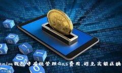 如何在Tokenim钱包中有效管