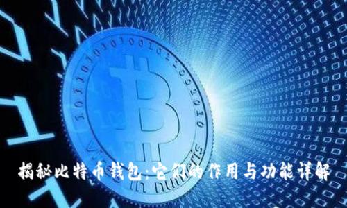 揭秘比特币钱包：它们的作用与功能详解