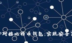 如何用PHP对接比特币钱包