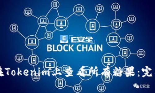 如何在Tokenim上查看所有糖果：完整指南
